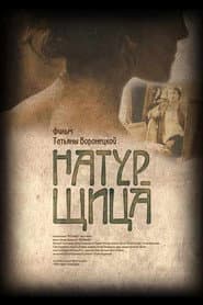 Натурщица