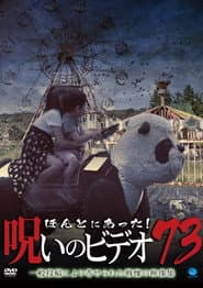 ほんとにあった!呪いのビデオ73