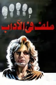 ملف في الاداب