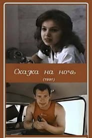 Сказка на ночь