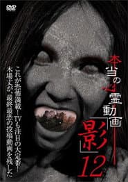 本当の心霊動画「影」 12
