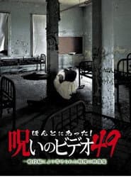 ほんとにあった!呪いのビデオ49