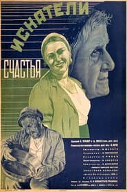 Искатели счастья