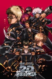 銀魂オンシアター2D 真選組動乱篇