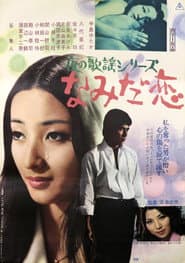 夜の歌謡シリーズ なみだ恋