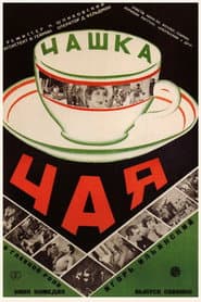 Чашка чая
