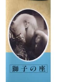 獅子の座