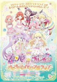 劇場版 プリパラ&キラッとプリ☆チャン ~きらきらメモリアルライブ~