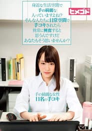 身近な生活空間で手の綺麗な人っていますよね?そんな人たちに日常空間で手コキされたら異常に興奮すると思うんですけどあなたもそう思いませんか?
