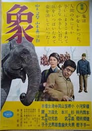 「動物園物語」より 象