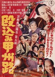 次郎長三国志 第五部 殴込み甲州路