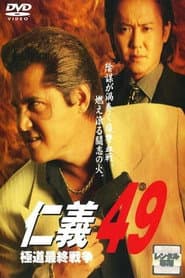仁義49 極道最終戦争