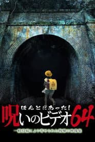 ほんとにあった!呪いのビデオ64