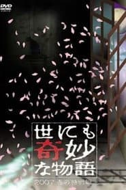 世にも奇妙な物語 ~2007春の特別編~
