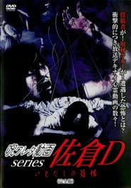 呪ワレタ動画series 佐倉D いとだしの恐怖 (完全版)