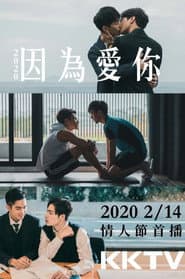 因為愛你