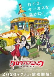 グロウアップショウ ~ひまわりのサーカス団~
