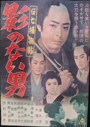 伝七捕物帖 影のない男