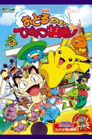 劇場版 ポケットモンスター おどるポケモンひみつ基地