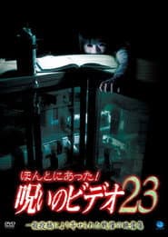 ほんとにあった!呪いのビデオ23