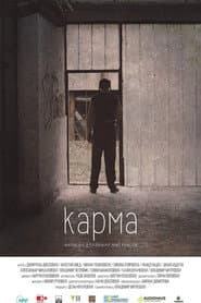 Карма