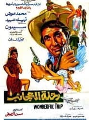 رحلة العجائب