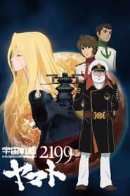 宇宙戦艦ヤマト2199 第一章「遥かなる旅立ち」
