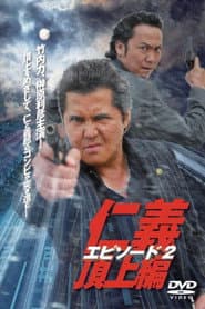 仁義 頂上編 エピソード2