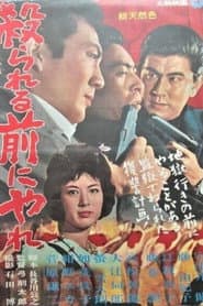 殺られる前に殺れ