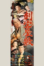 刺客屋敷