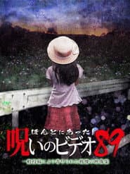 ほんとにあった!呪いのビデオ89