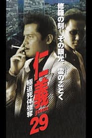仁義29 極道死体強奪