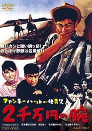 ファンキーハットの快男児 2千万円の腕