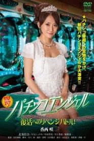 爆裂!パチンコエンジェル 復活へのリベンジバトル!