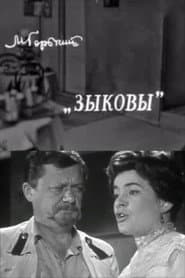 Зыковы