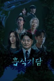 흡식기담