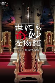 世にも奇妙な物語 ~2011秋の特別編~