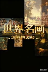 世界名画:华丽的大师