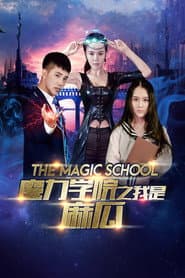 魔法学院