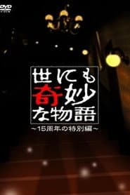 世にも奇妙な物語 ~15周年の特別編~