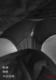剃頭,痔瘡,夾娃娃機