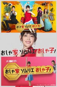 おしゃ家ソムリエおしゃ子!