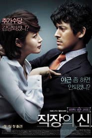직장의 신