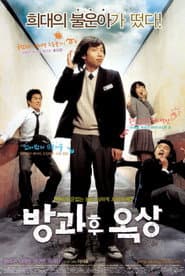 방과후 옥상