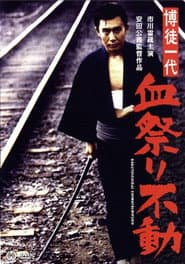 博徒一代 血祭り不動