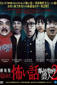 ほんとうにあった怖い話 ~事故物件芸人2~