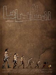 انساننماها