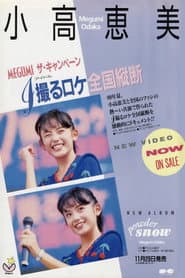 1撮るロケ全国縦断