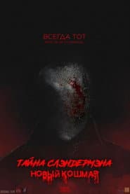 Тайна Слендермена: Новый Кошмар