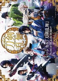 ミュージカル『刀剣乱舞』 ~阿津賀志山異聞~